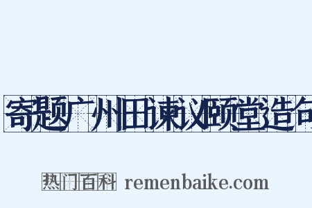 寄题广州田谏议颐堂造句是什么意思的图片